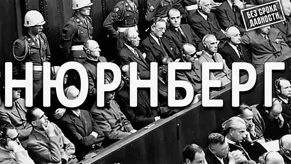 80 лет с момента завершения Нюрнбергского процесса Image
