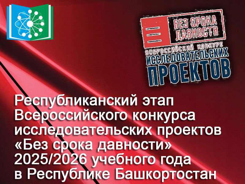 Республиканский этап Всероссийского конкурса исследовательских проектов «Без срока давности» Image