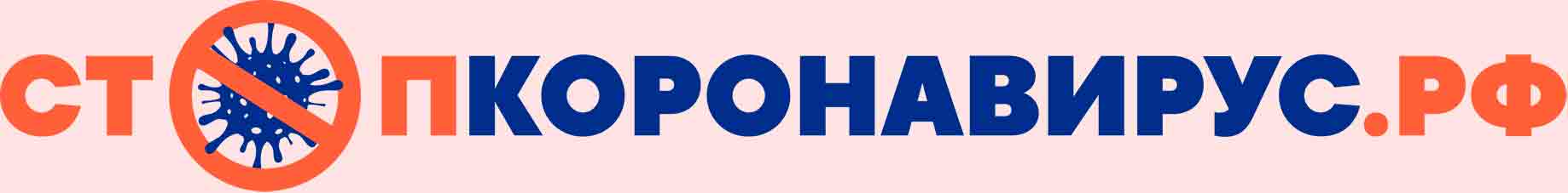 стопкоронавирус.рф